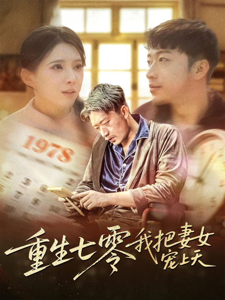 21462-重生七零我把妻女宠上天（60集）徐良-资源V站