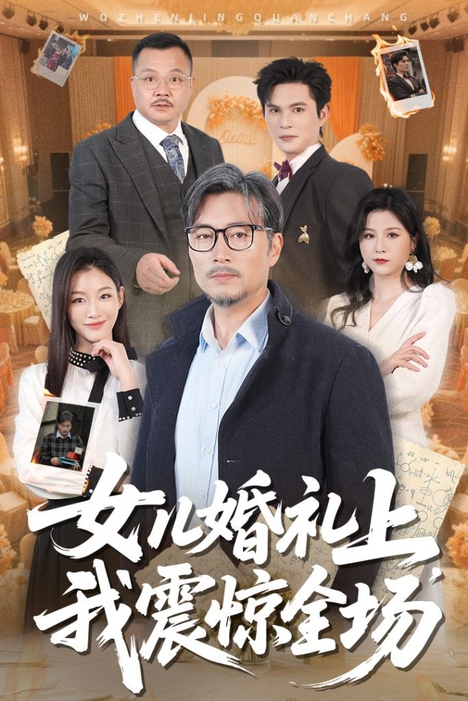 21244-女儿婚礼上我震惊全场（50集）杨凌&馨悦-资源V站
