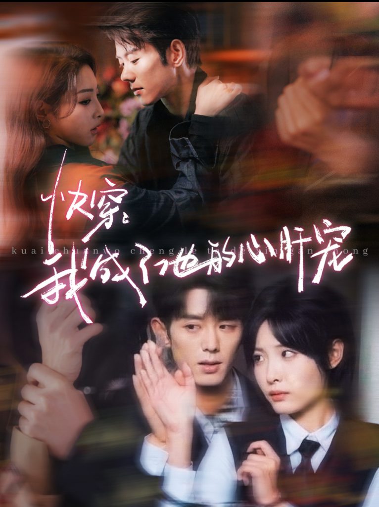 16114-快穿我成了他的心肝宠（94集）蓝博&澄芓-资源V站