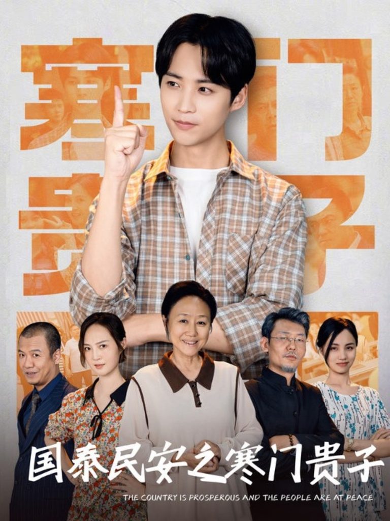 19667-国泰民安之寒门贵子（60集）-资源V站