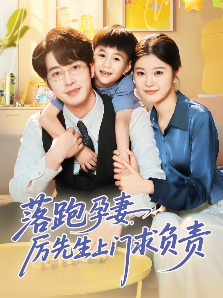22126-落跑孕妻厉先生上门求负责（66集）张逸伦&刘盈-资源V站