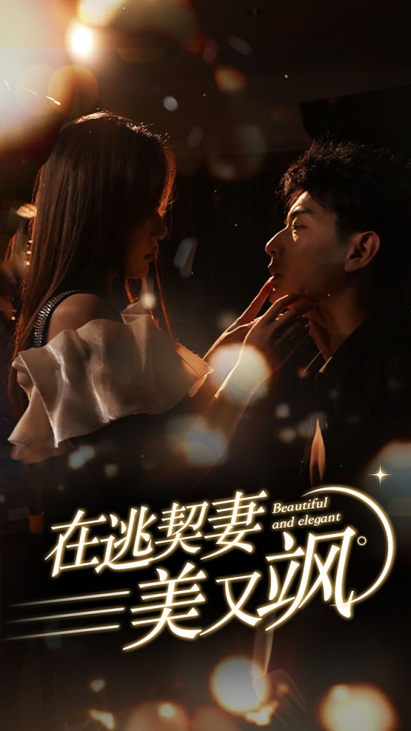 18333-在逃契妻美又飒（100集）杨晨璐-资源V站