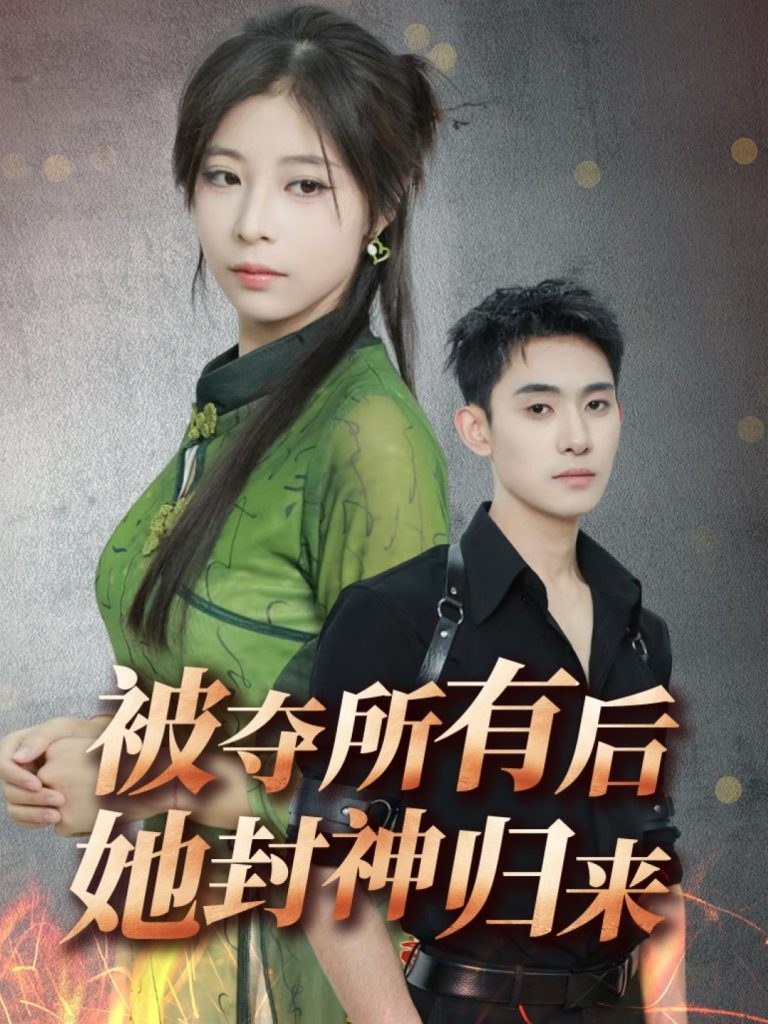 21158-被夺所有后她封神归来（61集）李志一&韩伊沁-资源V站