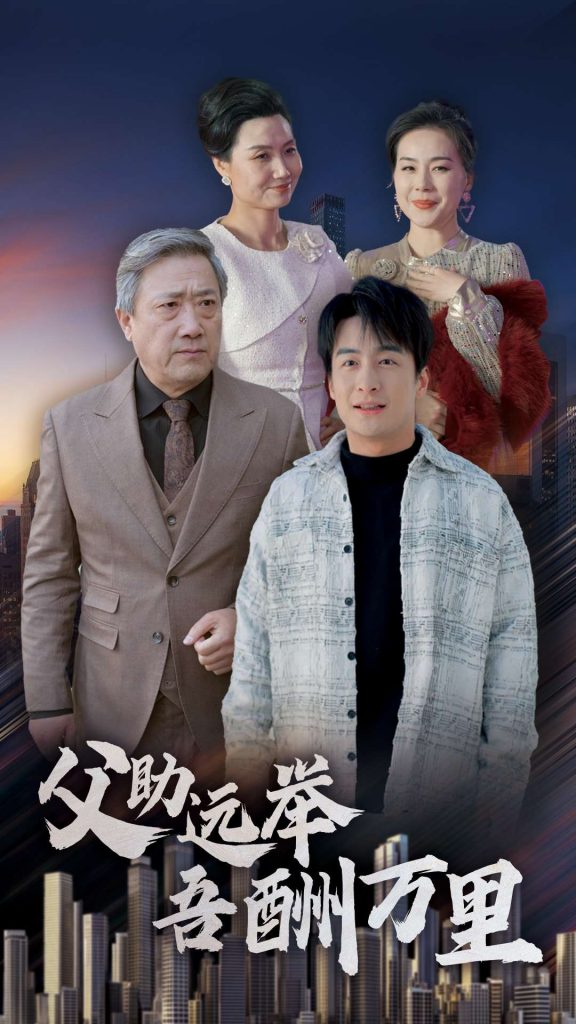 16471-父助远举吾酬万里（70集）王家霖-资源V站