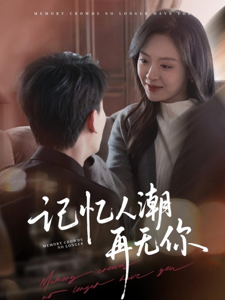 21479-记忆人潮再无你＆转身已是暮色烬（80集）宣以豪＆程琳淼-资源V站
