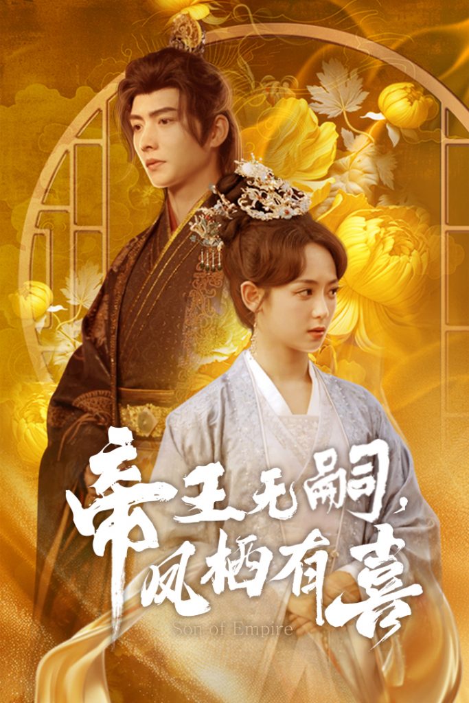 20043-帝王无嗣，凤栖有喜（65集）明川＆李雪阳-资源V站