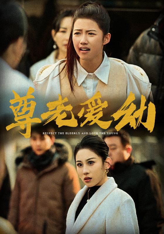 16007-尊老爱幼（48集）丁磊-资源V站