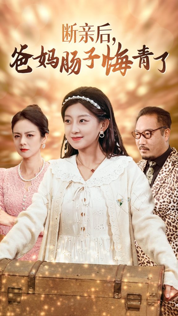 15082-断亲后爸妈肠子悔青了（78集）-资源V站