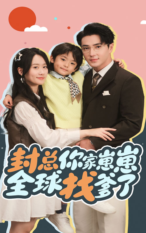 14750-封总你家崽崽全球找爹了（64集）王梓亦&苟玉浠-资源V站