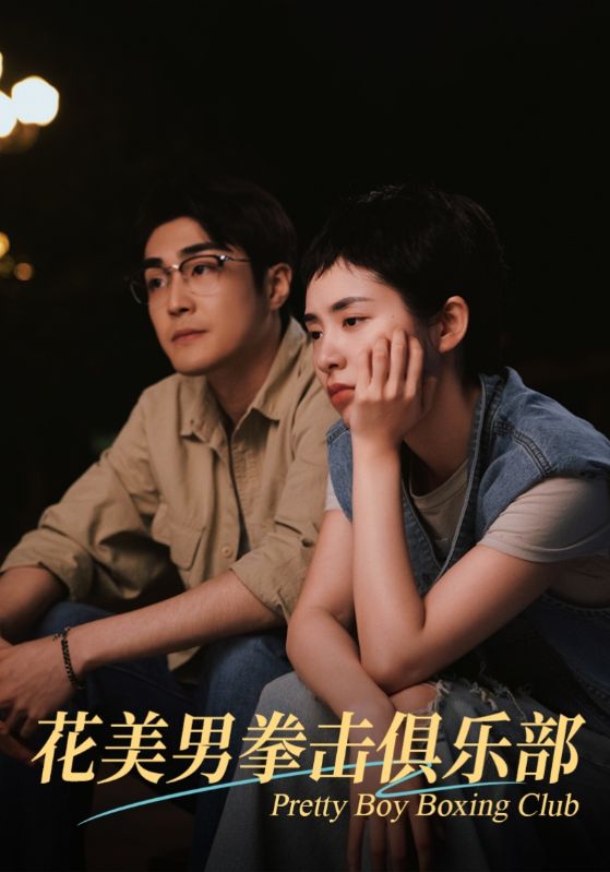 15741-花美男拳击俱乐部（72集）-资源V站