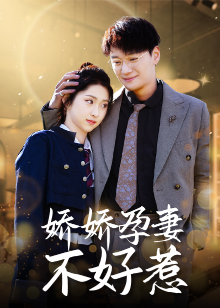 16031-娇娇孕妻不好惹（62集）祁晓渔-资源V站
