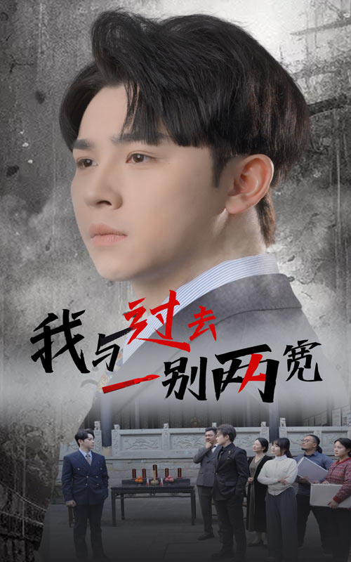 18561-我与过去一别两宽（55集）卢巧-资源V站