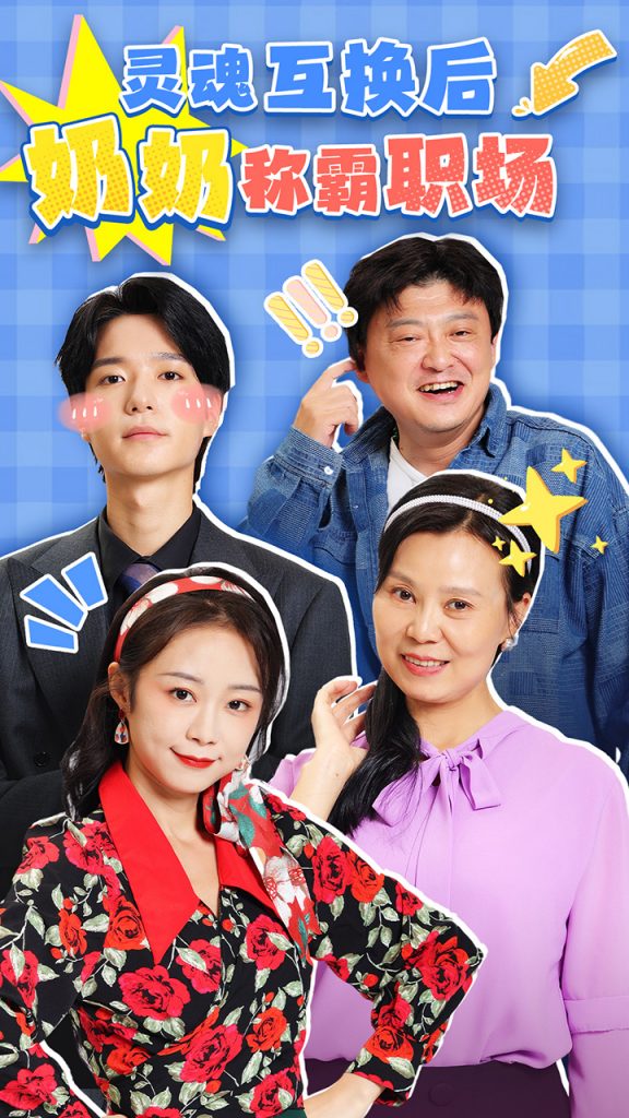 17037-灵魂互换后奶奶称霸职场（46集）-资源V站