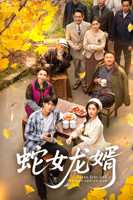 20809-蛇女龙婿＆不负韶华不负卿（52集）余戬＆王冰星-资源V站