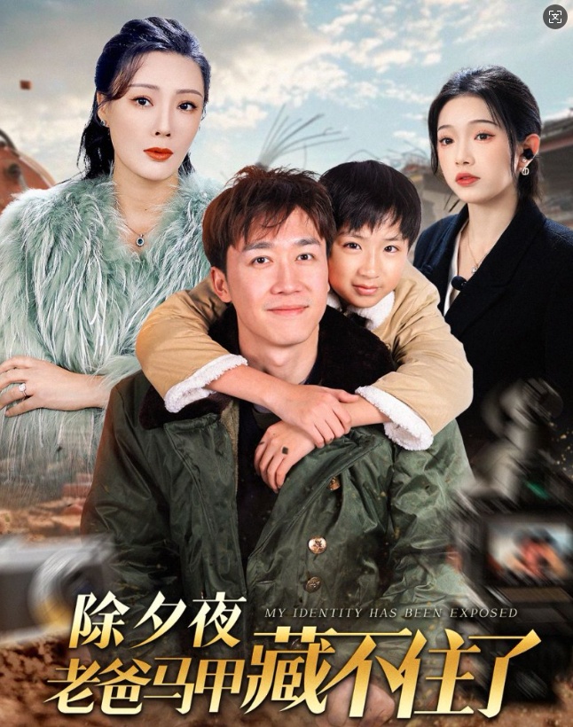 17259-除夕夜老爸马甲藏不住了（35集）彭剑雄-资源V站