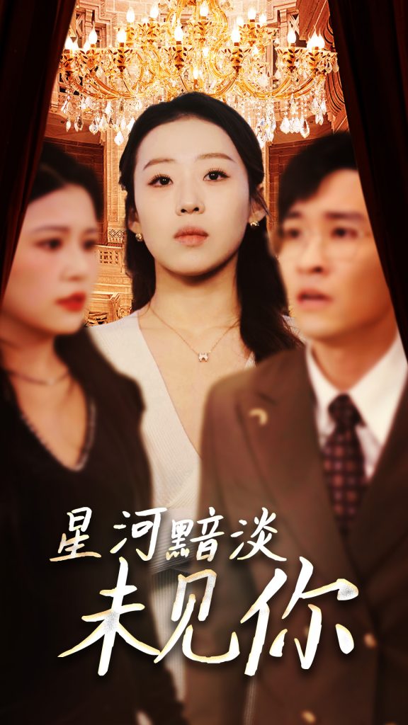 19394-星河黯淡未见你（58集）黄帅帅＆赵英男-资源V站