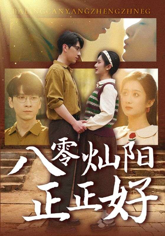 21210-八零灿阳正正好（91集）肖羽铠＆柳卓青-资源V站