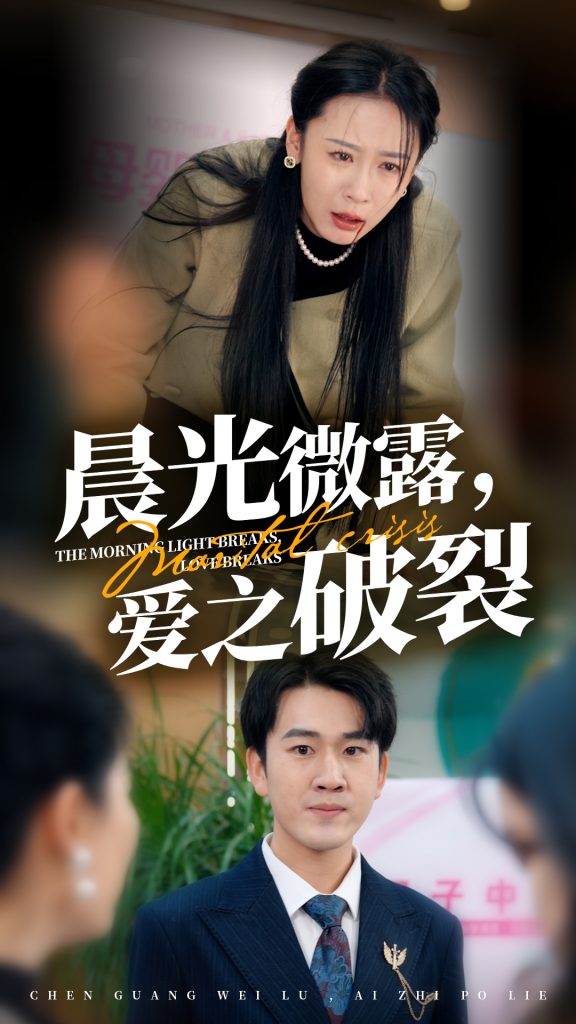 16036-晨光微露爱之破裂（50集）-资源V站