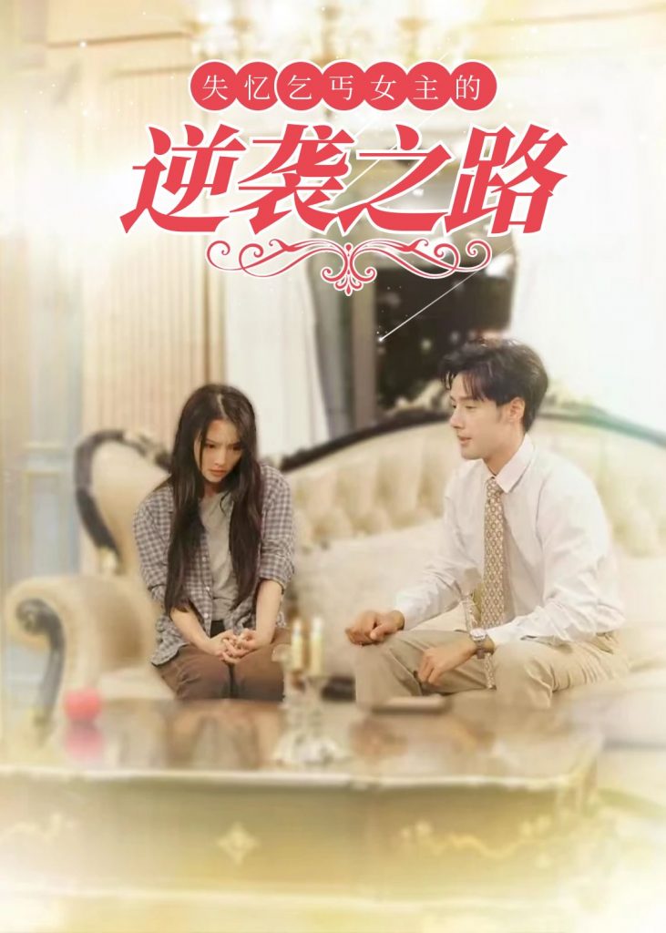 18105-失忆乞丐女主的逆袭之路＆弃妇荣耀（35集）-资源V站