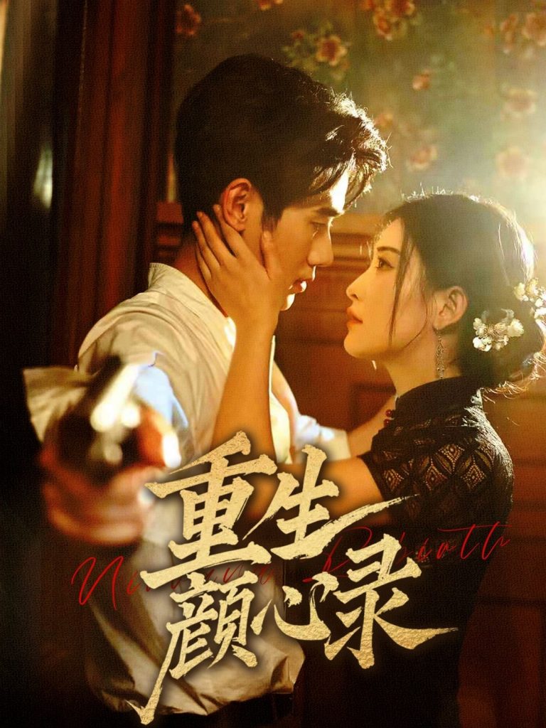20654-重生颜心录（78集）雷笑语&霍星宇-资源V站