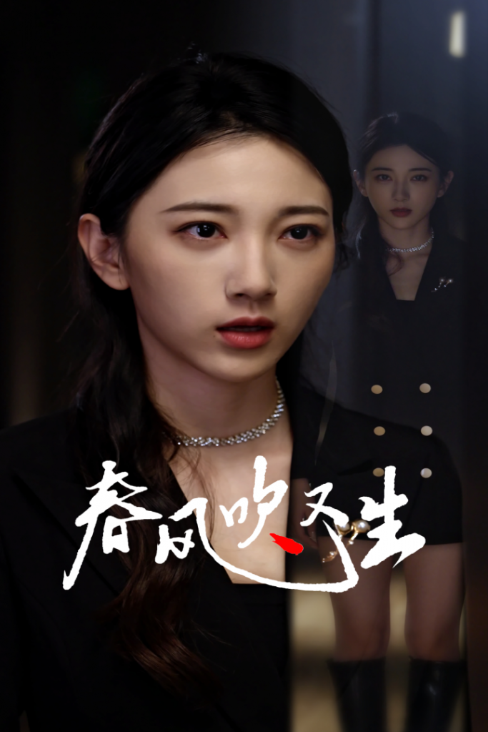 15030-新版：春风吹又生（50集）-资源V站