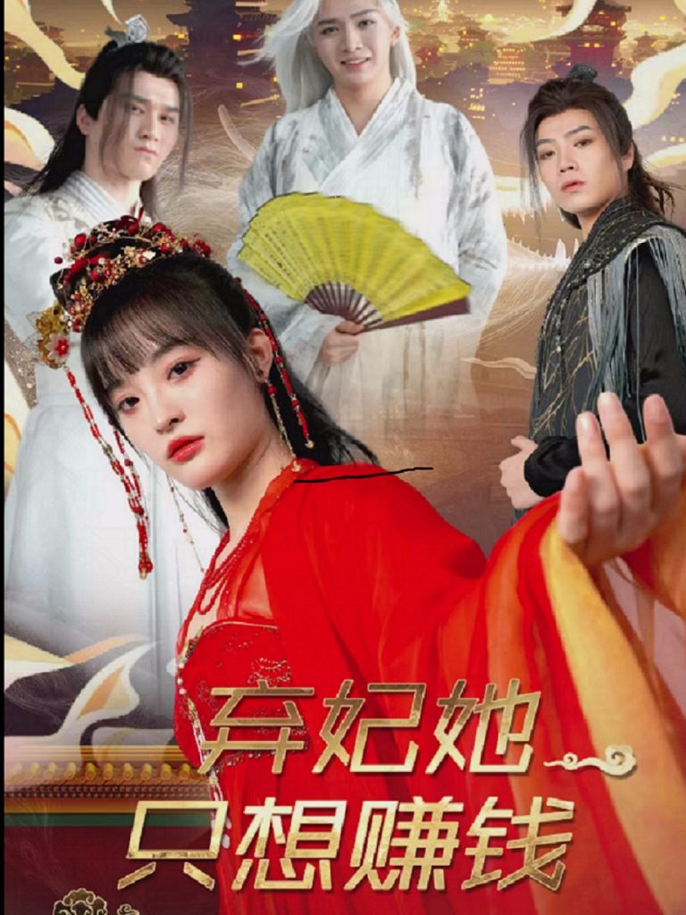 20086-弃妃她只想赚钱（82集）-资源V站