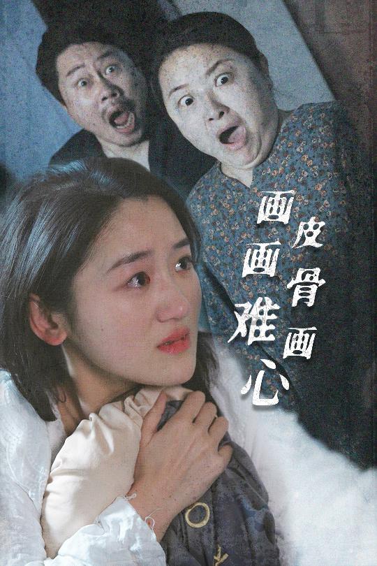 20754-画皮画骨难画心（30集）余紫瑄-资源V站