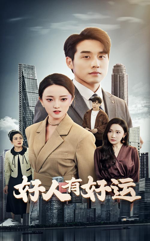 20444-好人有好运（60集）张宇翔&刘雨航-资源V站