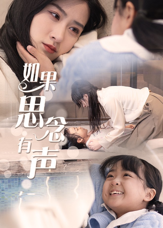 18199-如果思念有声（56集）-资源V站