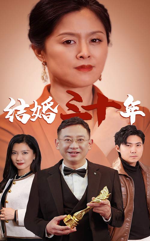 14963-结婚三十年（35集）-资源V站