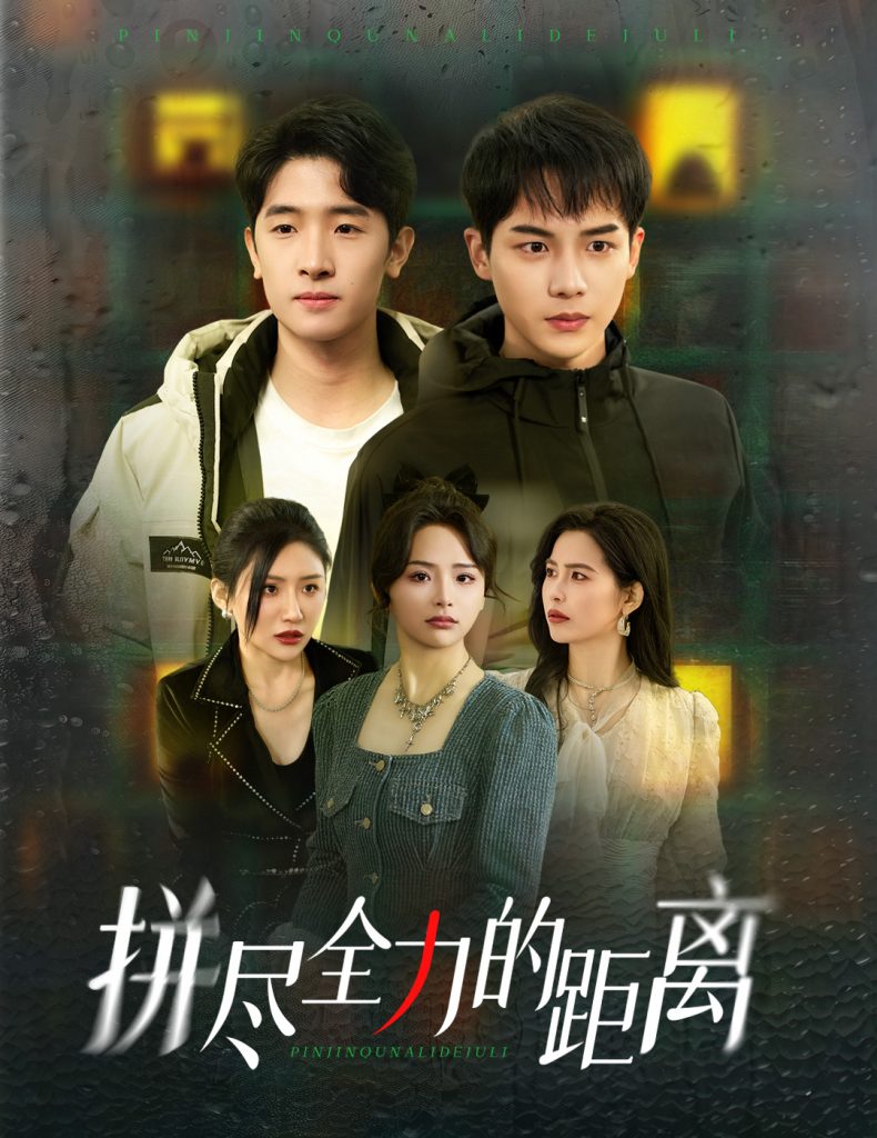 18047-拼尽全力的距离（30集）黄子淇＆刘小喵-资源V站