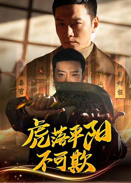 19503-虎落平阳不可欺（60集）蔡怡婷&杨泽琳-资源V站