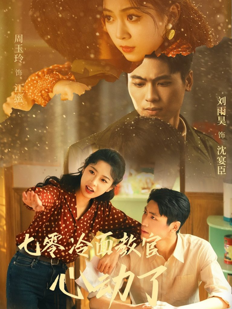 22148-七零冷面教官心动了（51集）刘雨昊&周玉玲-资源V站
