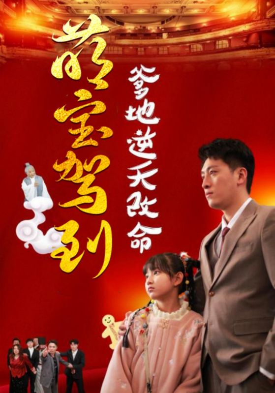 18587-萌宝驾到爹地逆天改命＆萌宝无敌爹地逆天改命（60集）王艺朴-资源V站