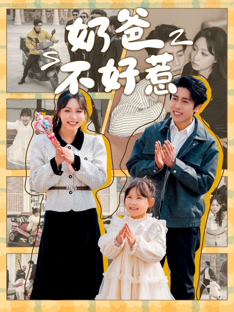 19511-奶爸不好惹（90集）周越＆董子源-资源V站