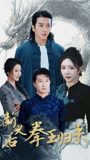 18285-断义后拳王归来（76集）余亭&赵慧-资源V站