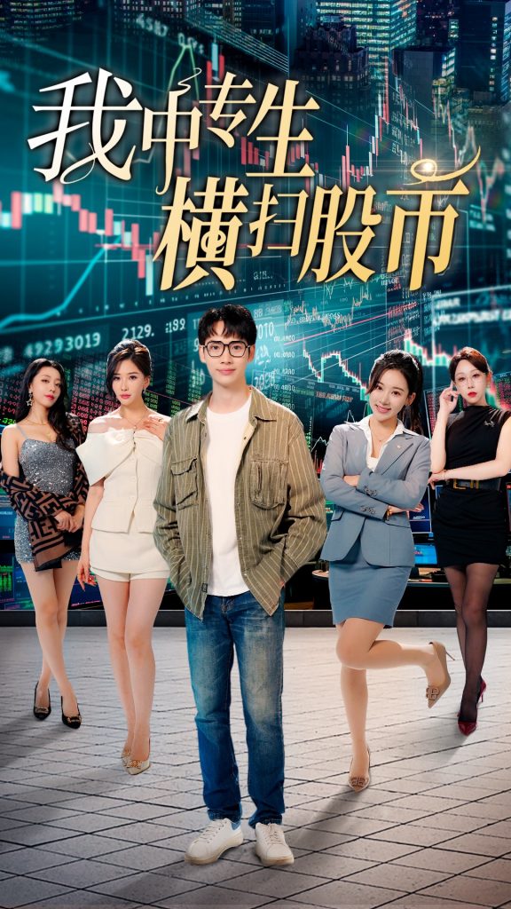 15074-我中专生横扫股币（30集）-资源V站