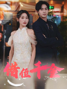 17972-错位千金（56集）-资源V站