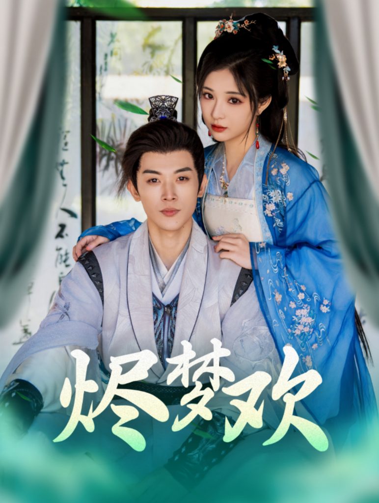 16158-烬梦欢（90集）李是侥＆石雪婧-资源V站
