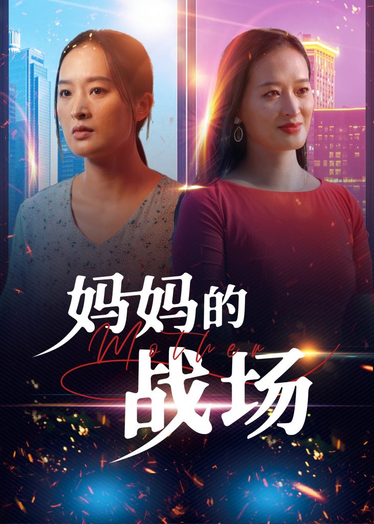 17239-妈妈的战场（50集）-资源V站