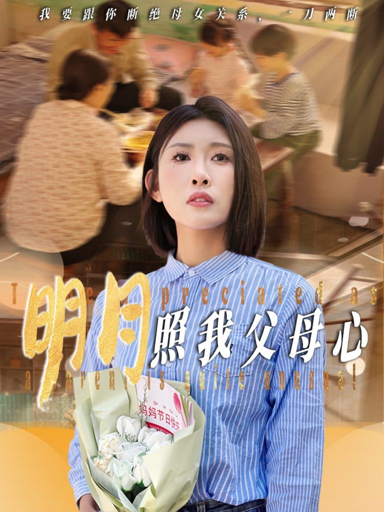 21849-明月照我父母心（31集）牟欣杰-资源V站