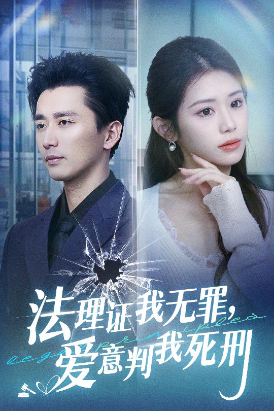 18578-法理证我无罪，爱意判我死刑（35集）梅洋＆林七月-资源V站