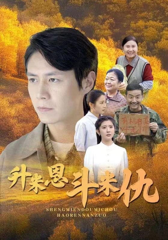 14858-升米恩斗米仇（31集）-资源V站