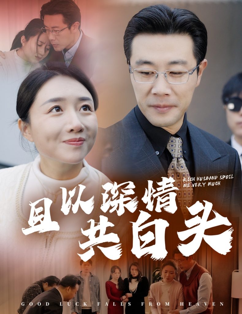 16434-且以深情共白头&幸福临门（62集）-资源V站