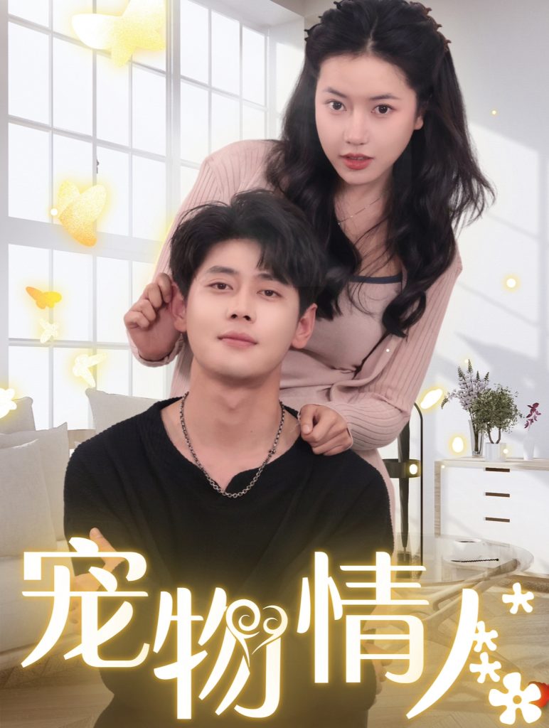 15425-宠物情人＆我把哮天犬拐下凡做男友（87集）尹一博＆辛润茜-资源V站