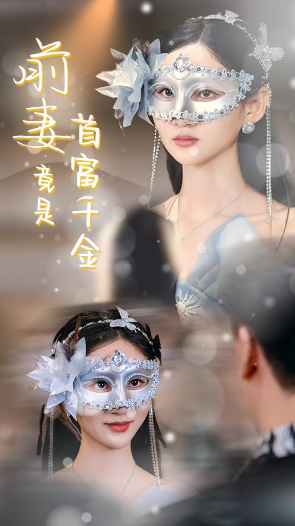 15426-前妻竟是首富千金（26集）-资源V站