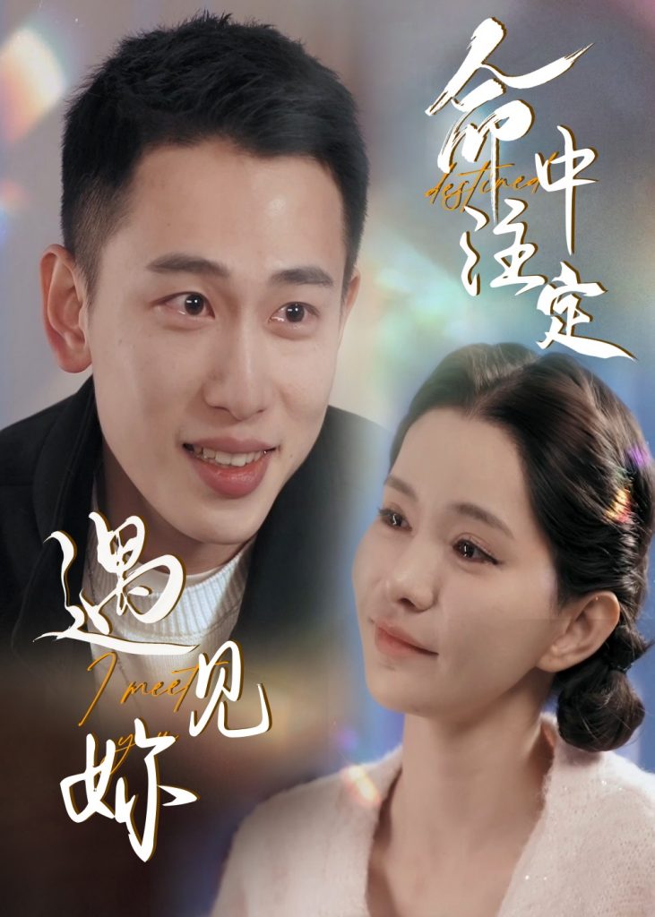 19755-命中注定遇见妳（58集）李梦然＆戴一哈-资源V站