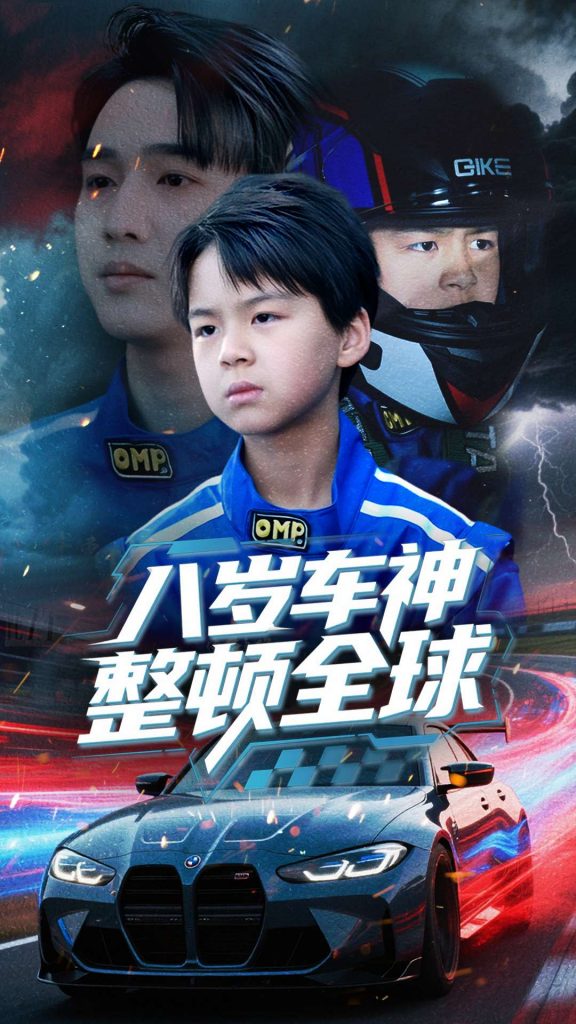 21071-八岁车神整顿全球（64集）邰靖懿-资源V站