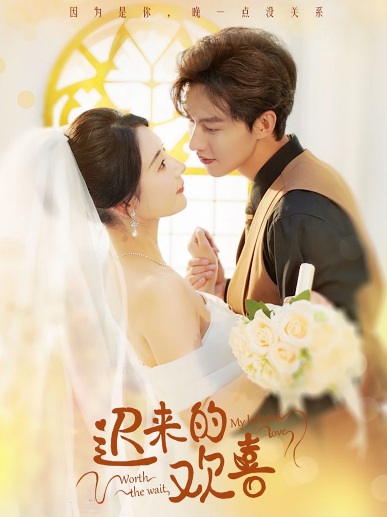 14279-迟来的欢喜（81集）闵杰＆秦天爱-资源V站