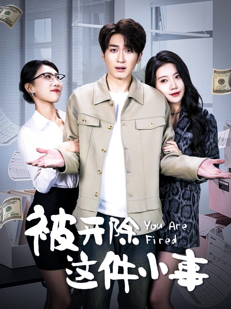 19783-被开除这件小事（90集）余亭-资源V站